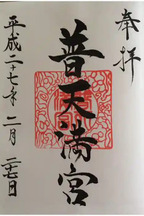 普天満宮の御朱印