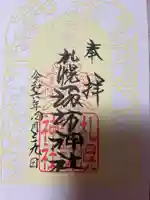 札幌諏訪神社の御朱印