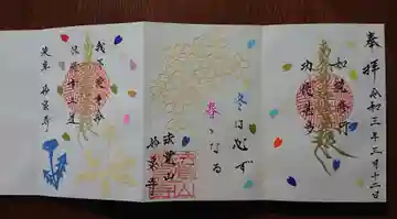 妙泉寺の御朱印