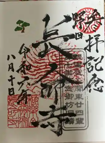 長命寺の御朱印 2024年08月