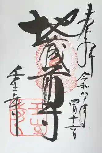 壬生寺の御朱印