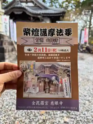 金毘羅宮慈眼寺(滋賀県)