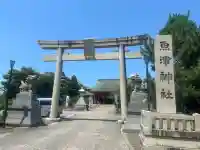 魚津神社の{uncategorized: "未分類", other: "その他", undefined: "問題あり", building: "その他建物", grave: "お墓", sacred_gate: "鳥居", guardian: "狛犬", statue: "像", buddha: "仏像", history: "歴史", nature: "自然", garden: "庭園", animal: "動物", pagoda: "塔", temizu: "手水舎", mountain_gate: "山門・神門", sanctuary: "本殿・本堂", subordinate: "末社・摂社", art: "芸術", scenery: "景色", jizo: "地蔵", ema: "絵馬", goshuin: "御朱印", omikuji: "おみくじ", items: "授与品その他", amulet: "お守り", goshuincho: "御朱印帳", eats: "食事", festival: "お祭り", votive_dance: "神楽", shichigosan: "七五三参", wedding: "結婚式", experience: "体験その他", initially: "初詣", around: "周辺", anti_infection: "感染症対策"}