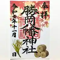 勝岡八幡神社の御朱印