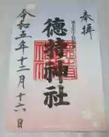 徳持神社の御朱印
