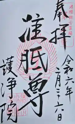 常施無畏寺　護浄院（清荒神）の御朱印