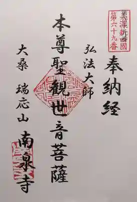 南泉寺(岐阜県)