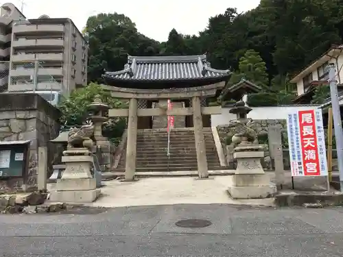 尾長天満宮の鳥居