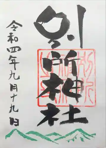 別所神社の御朱印