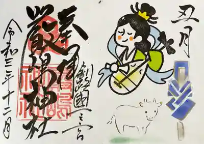 令和3年12月頒布厳島神社御朱印