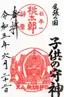 桃太郎神社(栗栖)の御朱印