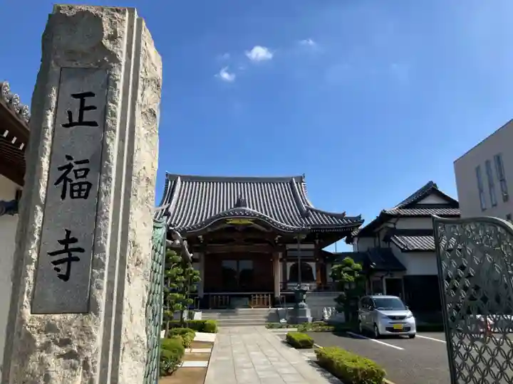 正福寺(神奈川県)
