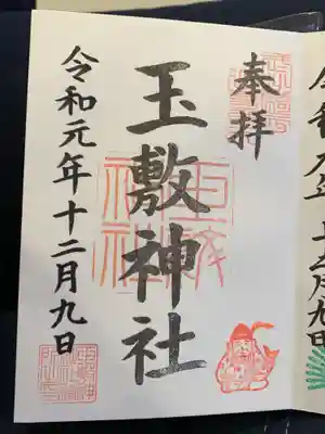 御朱印。
