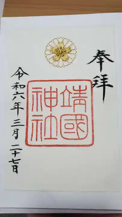 靖國神社の御朱印