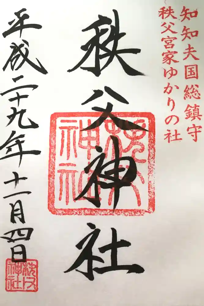 秩父神社の御朱印