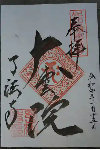 了法寺の御朱印 2022年01月