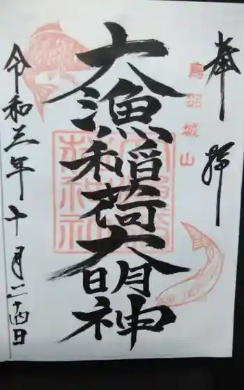 大山祇神社の御朱印