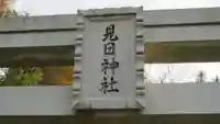 見日神社の鳥居