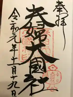 春日大社の中にある「良縁、夫婦円満、福寿守護の神様」の夫婦大國社です。