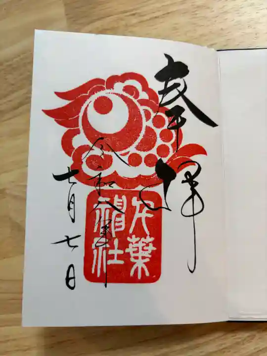 千葉神社の御朱印