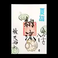 林天神社の御朱印
