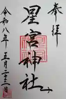 星宮神社の御朱印