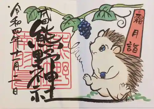 成田熊野神社(千葉県)