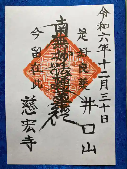 慈宏寺の御朱印