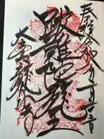 龍泉寺の御朱印