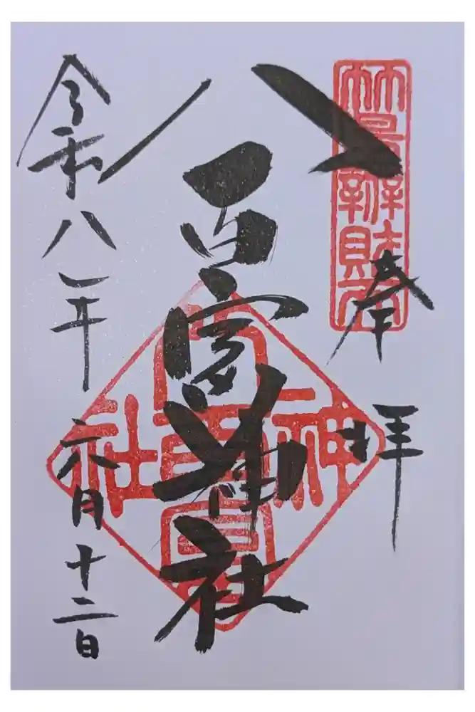八百富神社の御朱印