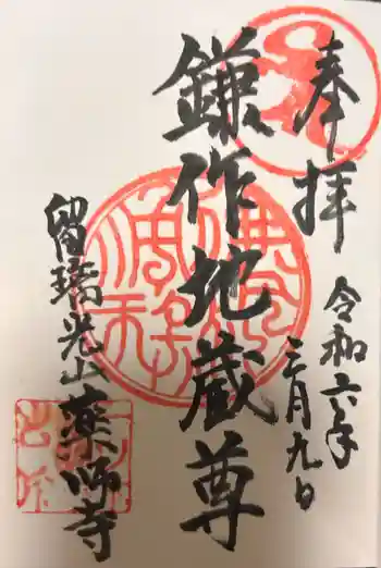 薬師寺の御朱印 2024年03月