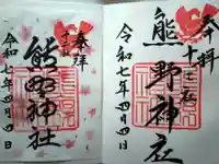 熊野神社(東京都)