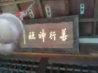 善行神社のその他建物