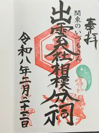 出雲大社相模分祠の御朱印 2026年02月