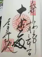 蓮華王院(三十三間堂)の御朱印