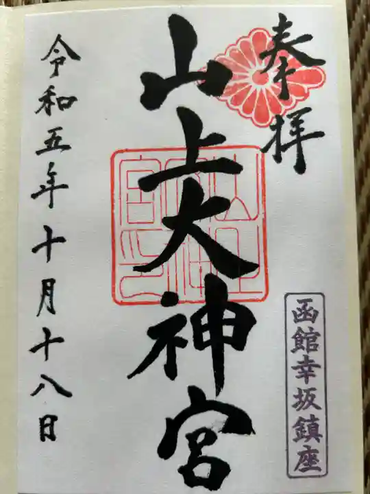 山上大神宮(北海道)
