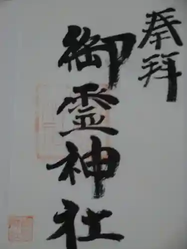 御霊神社の御朱印