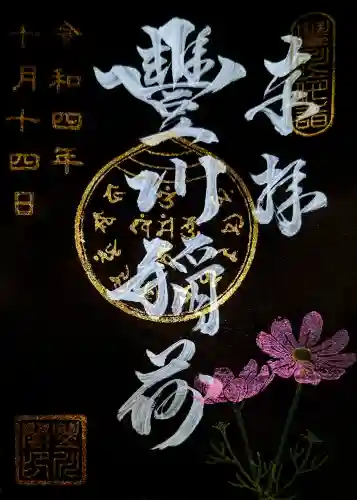 豊川閣　妙厳寺(愛知県)