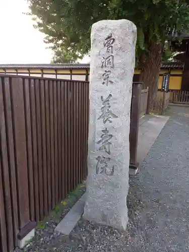 養寿院(埼玉県)