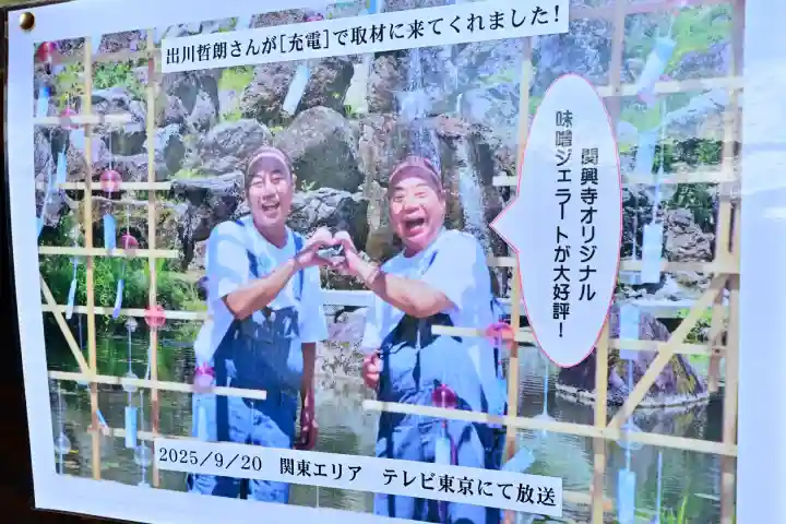 関興寺(新潟県)