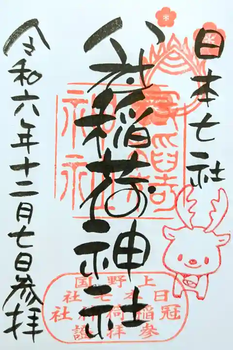 令和6年 月替り御朱印 12月
『赤鼻のトナカイ』丸文字バージョン
初穂料 500円