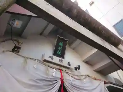 晴明社(本町晴明神社)(愛知県)