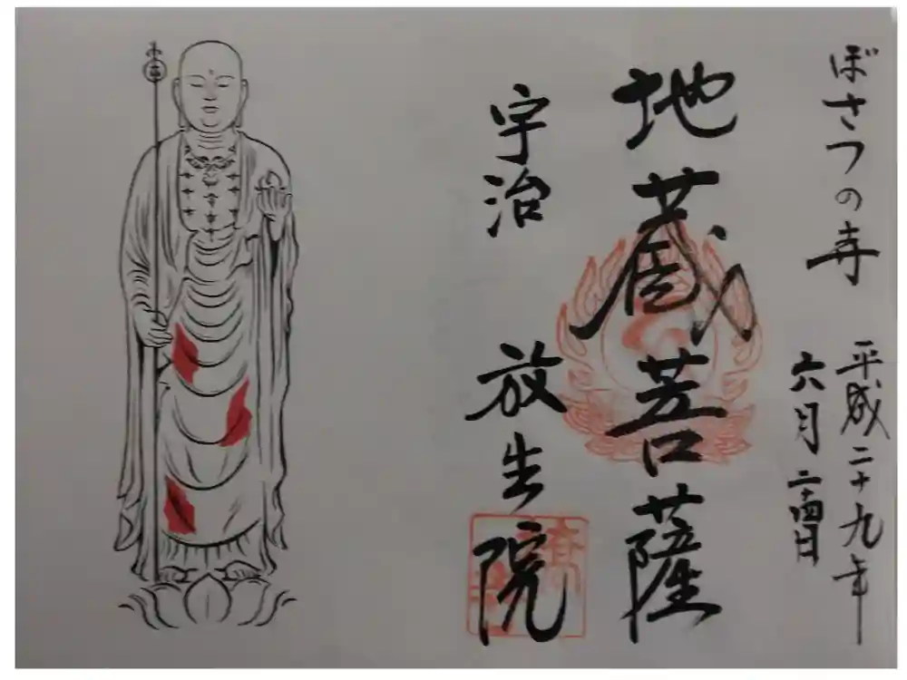 橋寺 放生院の御朱印