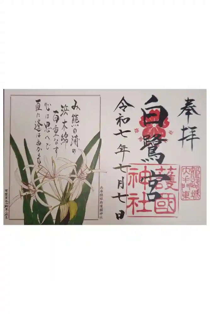 姫路神社の御朱印