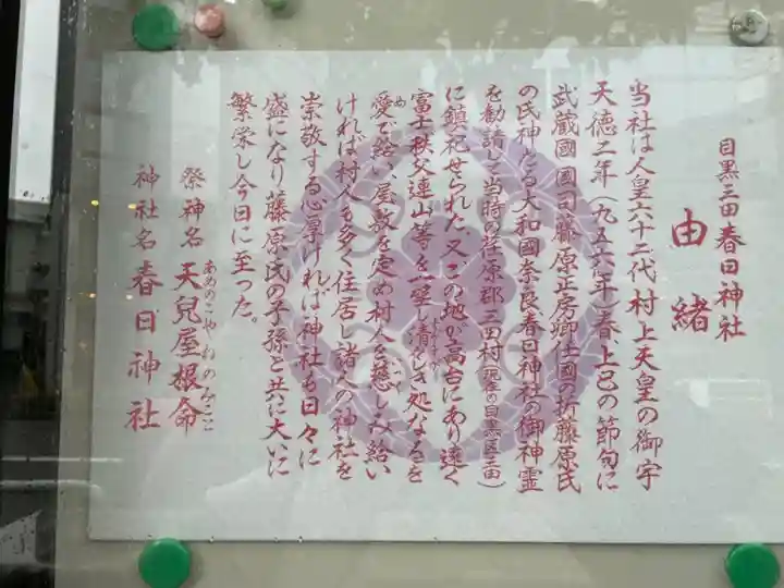 目黒三田春日神社の歴史