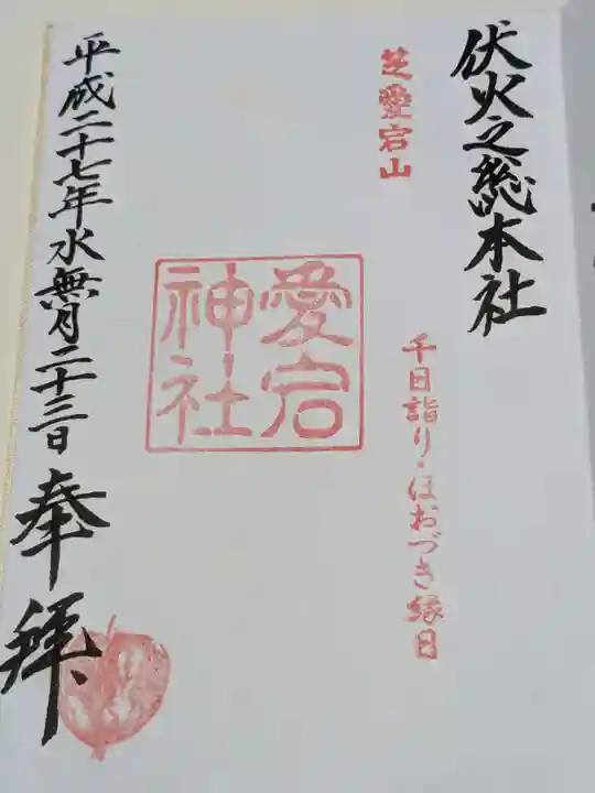 愛宕神社の御朱印