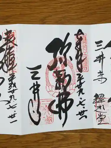 園城寺（三井寺）の御朱印