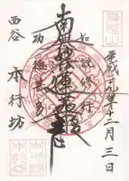 身延山 本行坊の御朱印