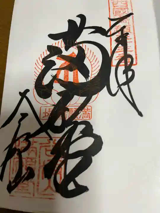 華厳寺の御朱印