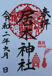 居木神社の御朱印 2020年09月01日(火)〜(2020年08月25日(火) 14時21分24秒投稿)